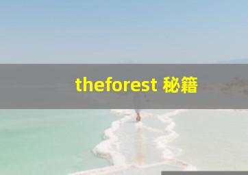 theforest 秘籍